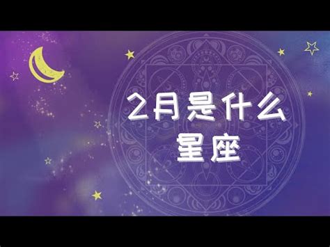 2月14號是什麼星座|2月14日出生是什么星座